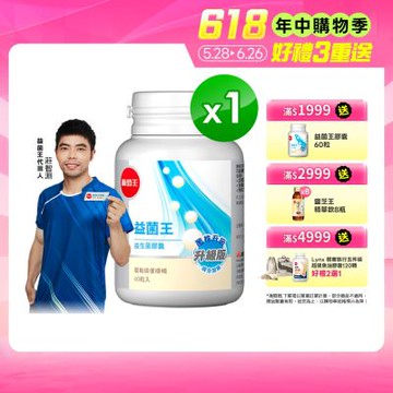 【葡萄王】 益菌王膠囊(60粒/瓶)