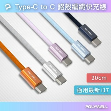 POLYWELL 60W Type-C PD鋁殼編織快充線 /0.2M