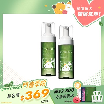 dtto friends鬥痘學院【NARUKO】買1送1-茶樹粉刺快閃洗卸兩用慕絲150ml(限定版)