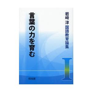 岩崎淳国語教育論集