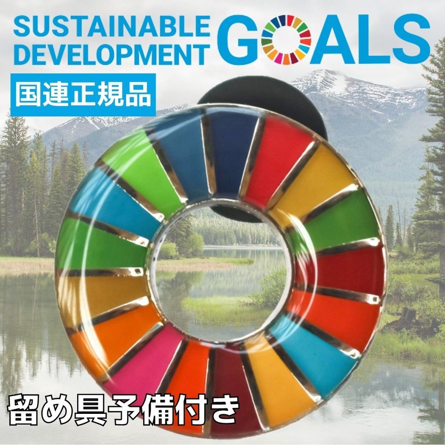 SDGs バッジ 本物 ピンバッジ 正規品 国連本部限定 丸みのあるタイプ 予備の留め具付き 17の目標 バッチ バッヂ 通販  LINEポイント最大1.0%GET | LINEショッピング