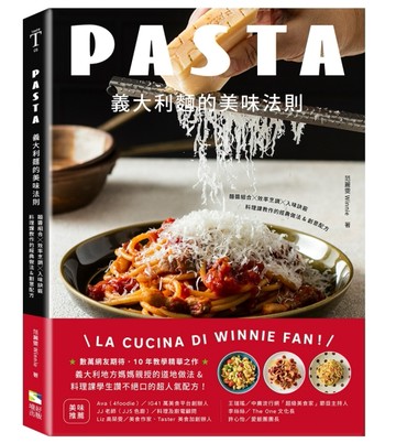 義大利麵的美味法則：麵醬組合x效率烹調x入味訣竅，料理課教作的經典做法&創意配方