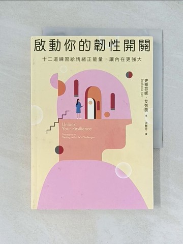 【書寶二手書T1／勵志_TJA】啟動你的韌性開關：十二道練習給情緒正能量，讓內在更強大_史蒂芬妮．艾茲蕊, 洪慧芳