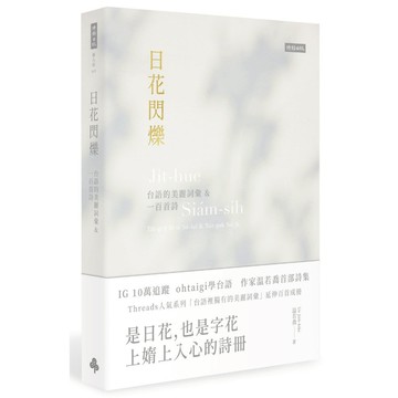 日花閃爍：台語的美麗詞彙&一百首詩/作者：温若喬