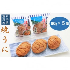 無添加焼きうに　　　　80g×5個セット