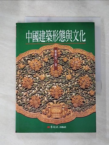 【書寶二手書T8／建築_RJE】中國建築形態與文化_樓慶西