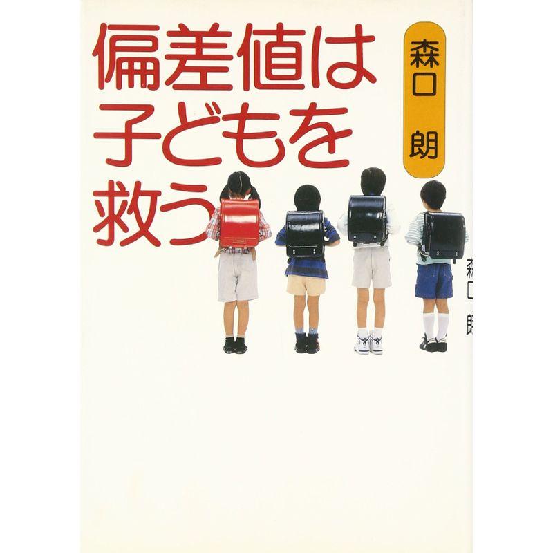 偏差値は子どもを救う