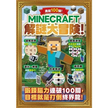 全新 / 勇闖100關！MINECRAFT解謎大冒險！ 作者：扶桑社 出版社：尖端 / 定價:320
