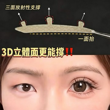 台灣現貨 【梅子醬】 蒂妍泉3維力撐雙眼皮貼3D立體 支撐力強 無痕雙眼皮貼 自然隱形 三維腫眼泡專用 44-0100