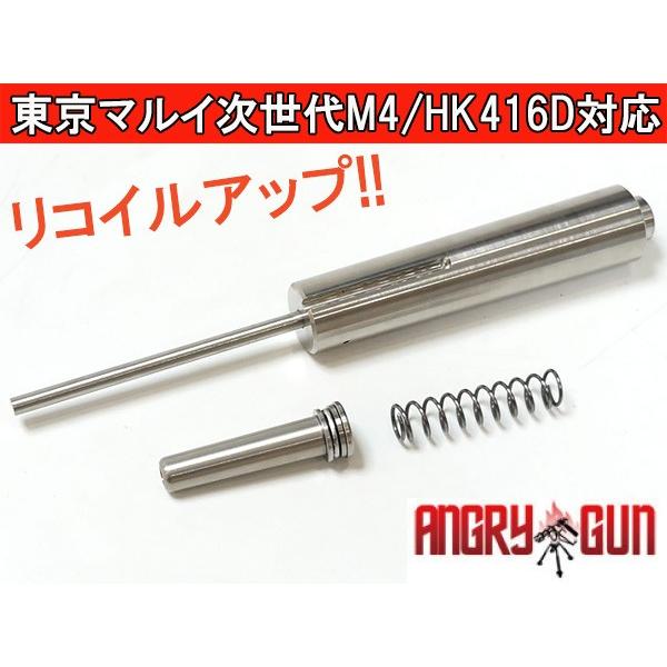 AngryGun 次世代M4 HK416用ステンレス製 スーパーリコイルキット 