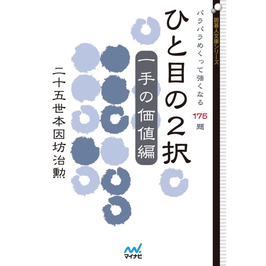 ひと目の2択 一手の価値編