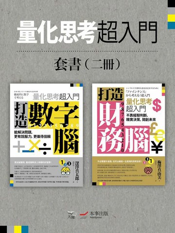 【電子書】【量化思考超入門套書】(二冊)：《打造數字腦．量化思考超入門》、《打造財務腦．量化思考超入門》