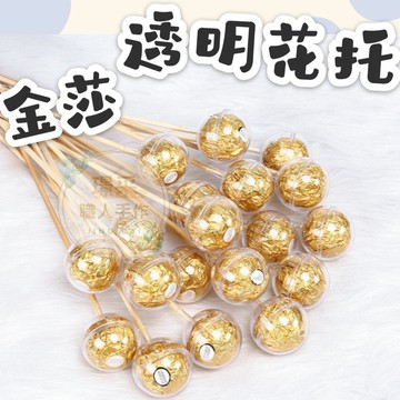 璟采職人】金莎透明球 竹籤 金莎透明殼 金莎花托 金莎花束 壓克力球 塑膠透明球 扭蛋球 永生花裝飾球 聖誕裝飾 婚禮小