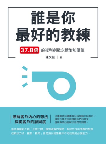誰是你最好的教練 37.8倍的複利創造永續附加價值