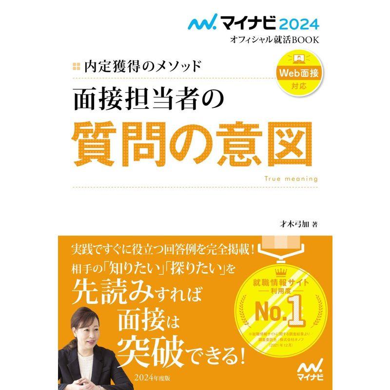 マイナビ2024 オフィシャル就活BOOK 内定獲得のメソッド 面接担当者の質問の意図 (マイナビオフィシャル就活BOOK)