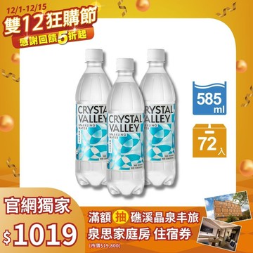 Crystal Valley礦沛氣泡水 585ml(24瓶/箱)*3
