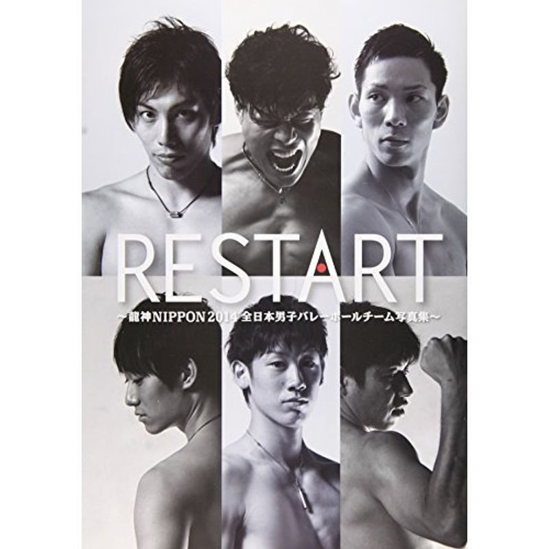 Restart?龍神Nippon 2014全日本男子バレーボールチ (日本文化出版mook)