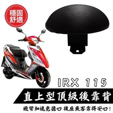 SYM IRX115 後靠背饅頭組 後靠背 三陽 IRX 機車 饅頭 現貨