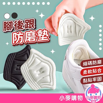 腳後跟防磨墊 後跟貼 運動鞋後跟貼 後腳跟墊 後跟墊 足跟貼 防掉跟 腳後跟 鞋子 防磨 鞋墊【小麥購物】【Y914】