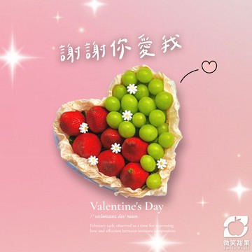 情人節快樂【微笑甜果】莓好時刻．台灣草莓．綠無籽葡萄．水果禮盒．女友禮物．浪漫送禮．進口水果．快速出貨
