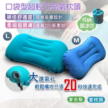 【口袋型超輕巧充氣枕頭☆親膚極細材質☆大口徑快速充氣】附收納袋 (森田購物) 露營 外宿 旅行皆方便