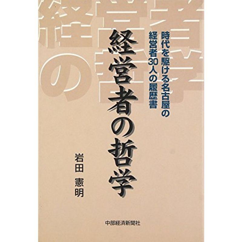 経営者の哲学