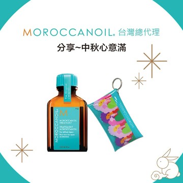 1+1小禮有心🎁優油有型【STARBRANDS】MOROCCANOIL 摩洛哥優油15ML 贈品牌限量鑰匙圈 ★附STARBRANDS紙袋 #中秋推薦禮