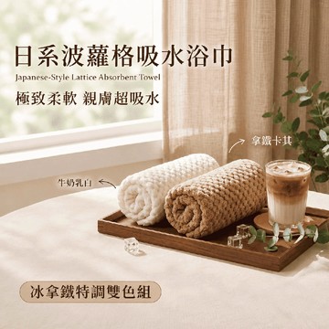 OKPOLO 台灣製造日系波蘿格吸水浴巾-夏季冰拿鐵配色2入組