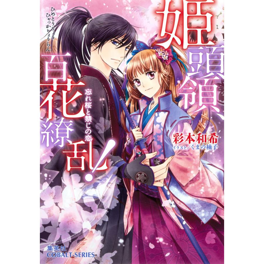 集英社 姫頭領,百花繚乱 忘れ桜と禁じの恋 彩本和希