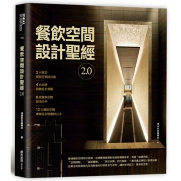 餐飲空間設計聖經2.0【城邦讀書花園】