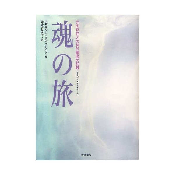 魂の旅 光の存在との体外離脱の記録