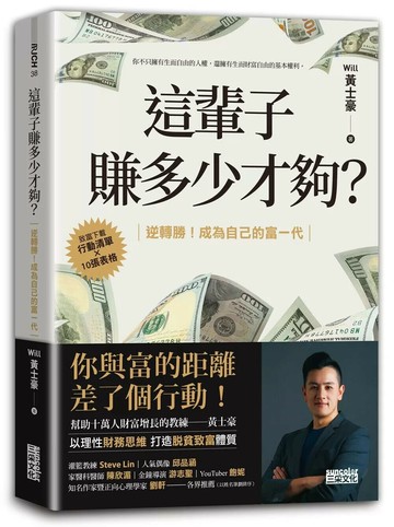 這輩子賺多少才夠？：【行動清單×10張表格】逆轉勝！成為自己的富一代 1/e 黃士豪 2024 三采