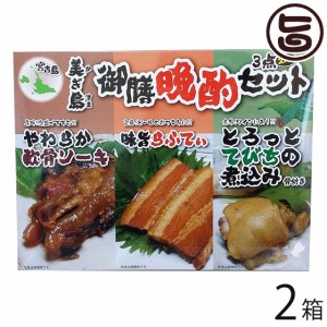 ひまわり総合食品 美ぎ島御膳晩酌3点セット 2人前×2箱 沖縄 土産 惣菜 つまみ お酒のお供に