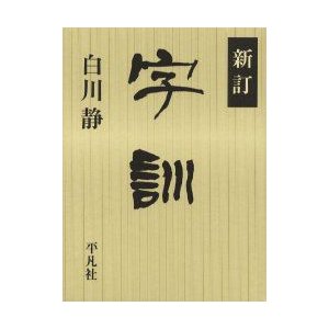 字訓 新訂 白川静