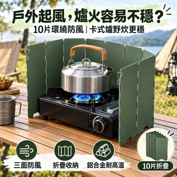 【台灣出貨】 卡式爐擋風板 10片鋁合金折疊防風板 三面環繞隔風 爐頭擋風罩 露營野炊附收納袋