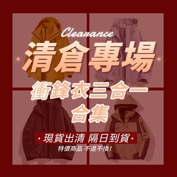 【🚚隔日達🔥台灣現貨 年終下殺出清】衝鋒衣三合一外套 限時特賣 清倉大甩賣 秋冬衝鋒三合一保暖外套  防風防潑水情侶外套