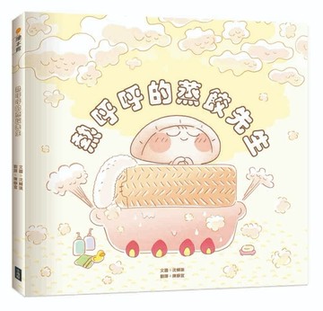 熱呼呼的蒸餃先生【二手書_良好】TAAZE讀冊生活