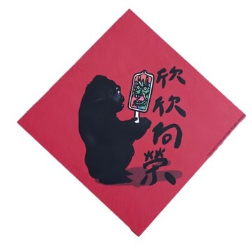 【出清新品】100_郭公館欣欣向榮創意春聯 14.5×14.5cm門聯 台灣製 雙面印刷 居家裝飾  1張