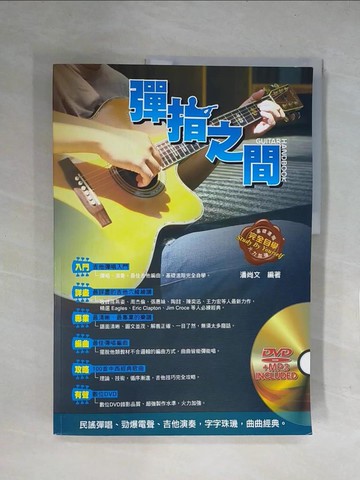 【書寶二手書T1／音樂_ZFP】彈指之間(十三版)_潘尚文