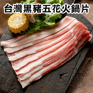 〔凱文肉舖〕台灣黑豬五花火鍋片5盒(200g/盒±9g)