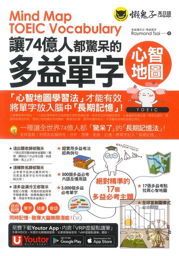 懶鬼子讓74億人都驚呆的多益單字心智地圖