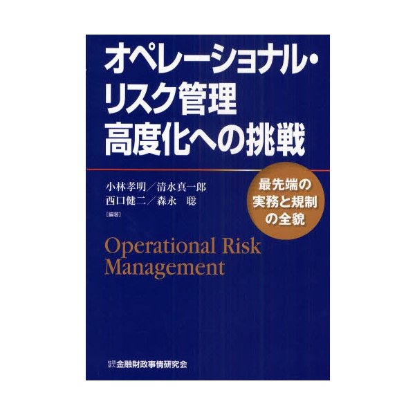 オペレーショナル・リスク管理高度化への挑戦 最先端の実務と規制の全貌