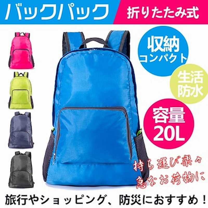 防災エコバッグ 折りたたみ リュック 折り畳み 登山 エコバッグ 防災 バックパック 軽量 防水 小さめ メンズ レディース ハイキング キャンプ 旅行 トラベル シンプル おしゃれ Ad5 通販 Lineポイント最大1 0 Get Lineショッピング