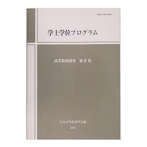 高等教育研究 第8集 日本高等教育学会研究紀要編集委員会