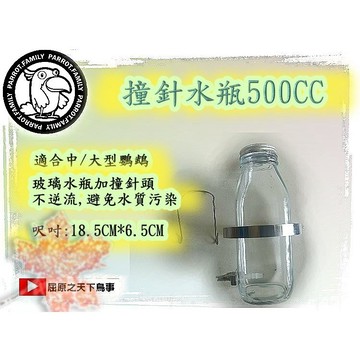 寵物水瓶 鸚鵡撞針瓶 鸚鵡飲水 玻璃水瓶 龍貓水瓶 容量500ml 鸚鵡喝水瓶