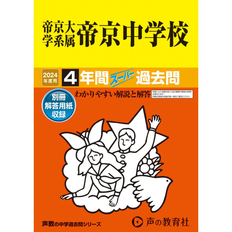 帝京大学系属帝京中学校 4年間スーパー過