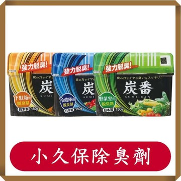 小久保備長炭除臭劑/冰箱除臭劑/鞋櫃除臭劑/蔬果除臭劑/炭番/鞋櫃消臭劑/冷藏庫消臭劑/備長炭消臭劑