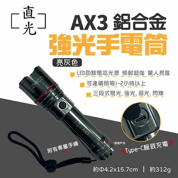 【ZHICO直光】AX3 強光手電筒(亮灰色) 鋁合金 LED 3段模式 多用途 安全防身 登山 野營露營 悠遊戶外