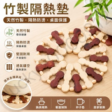 竹製隔熱墊 熱鍋隔熱 隔熱墊 熱鍋墊 防燙 防燙墊 熱水墊 熱墊 餐具墊 隔熱 墊子