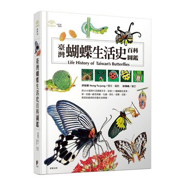 臺灣蝴蝶生活史百科圖鑑